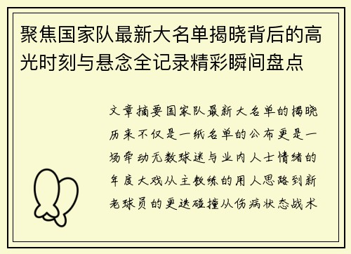聚焦国家队最新大名单揭晓背后的高光时刻与悬念全记录精彩瞬间盘点 聚焦国家队最新大名单揭晓背后的高光时刻与悬念全记录精彩瞬间盘点