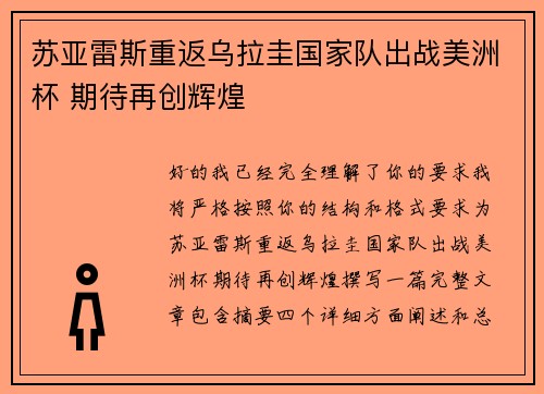 苏亚雷斯重返乌拉圭国家队出战美洲杯 期待再创辉煌 苏亚雷斯重返乌拉圭国家队出战美洲杯 期待再创辉煌