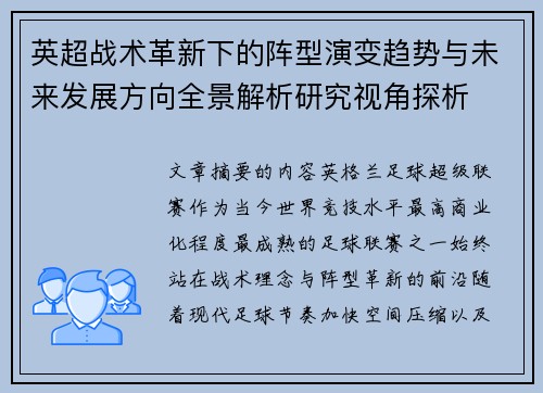 英超战术革新下的阵型演变趋势与未来发展方向全景解析研究视角探析 英超战术革新下的阵型演变趋势与未来发展方向全景解析研究视角探析