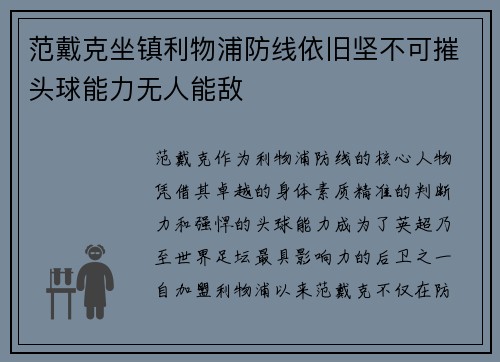 范戴克坐镇利物浦防线依旧坚不可摧头球能力无人能敌 范戴克坐镇利物浦防线依旧坚不可摧头球能力无人能敌