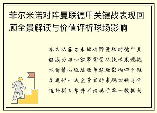 菲尔米诺对阵曼联德甲关键战表现回顾全景解读与价值评析球场影响 菲尔米诺对阵曼联德甲关键战表现回顾全景解读与价值评析球场影响