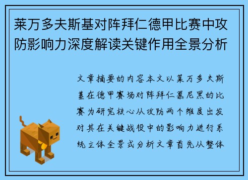 莱万多夫斯基对阵拜仁德甲比赛中攻防影响力深度解读关键作用全景分析 莱万多夫斯基对阵拜仁德甲比赛中攻防影响力深度解读关键作用全景分析