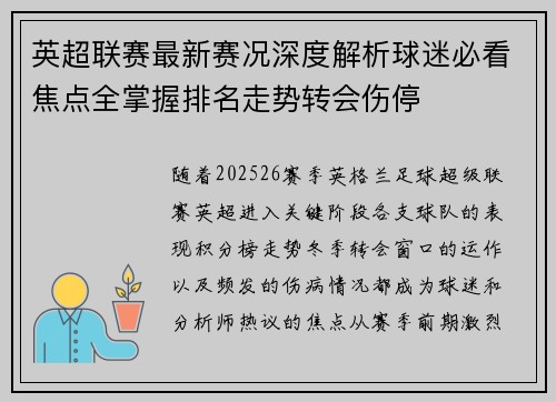 英超联赛最新赛况深度解析球迷必看焦点全掌握排名走势转会伤停 英超联赛最新赛况深度解析球迷必看焦点全掌握排名走势转会伤停