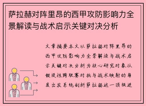 萨拉赫对阵里昂的西甲攻防影响力全景解读与战术启示关键对决分析 萨拉赫对阵里昂的西甲攻防影响力全景解读与战术启示关键对决分析