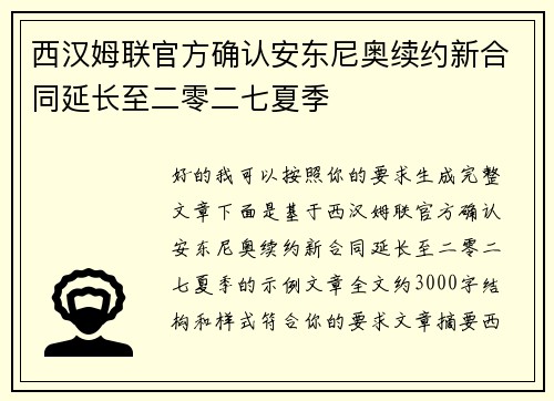 西汉姆联官方确认安东尼奥续约新合同延长至二零二七夏季