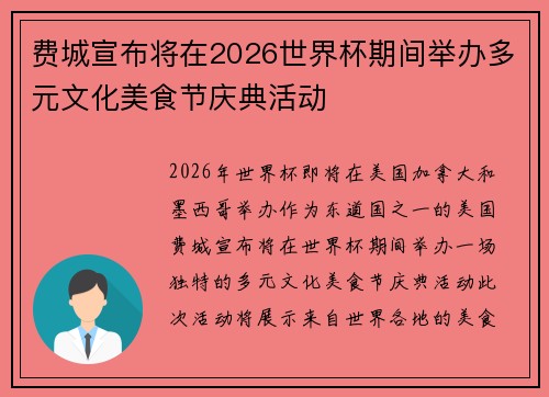 费城宣布将在2026世界杯期间举办多元文化美食节庆典活动