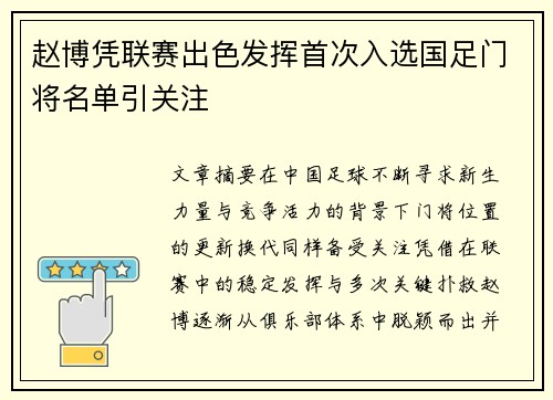 赵博凭联赛出色发挥首次入选国足门将名单引关注