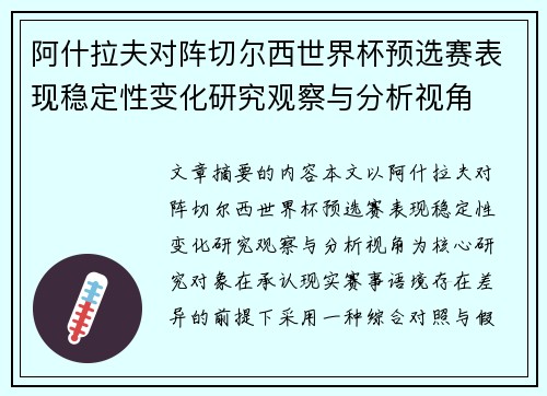 阿什拉夫对阵切尔西世界杯预选赛表现稳定性变化研究观察与分析视角 阿什拉夫对阵切尔西世界杯预选赛表现稳定性变化研究观察与分析视角