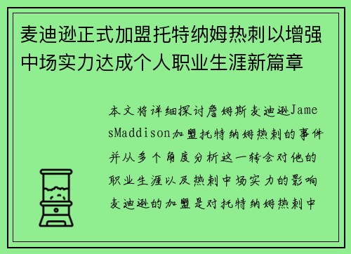 麦迪逊正式加盟托特纳姆热刺以增强中场实力达成个人职业生涯新篇章