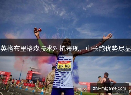 英格布里格森技术对抗表现，中长跑优势尽显
