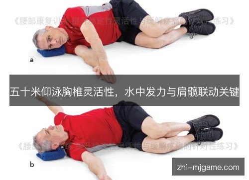 五十米仰泳胸椎灵活性，水中发力与肩髋联动关键