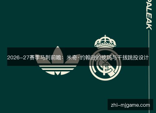 2026-27赛季马刺前瞻：米奇·约翰逊的换防与干拔跳投设计