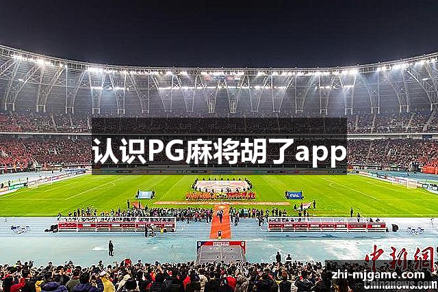 认识PG麻将胡了app